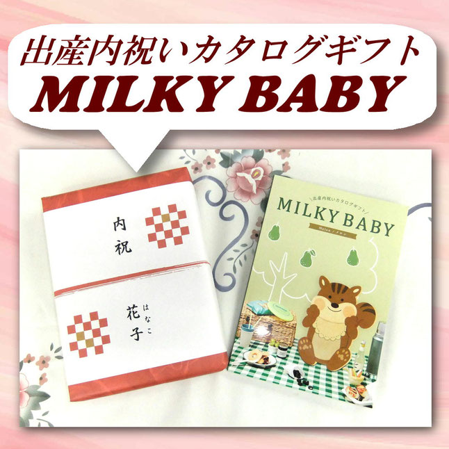 出産内祝い用カタログギフト「ＭＩＬＫＹ ＢＡＢＹ」