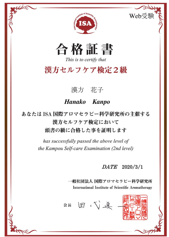 漢方セルフケア検定2級合格証明書 発行申請について 漢方セルフケア検定 オフィシャルサイト ISA 漢方 漢方セルフケア検定2級合格証明書 発行申請について 漢方セルフケア検定 オフィシャルサイト ISA 漢方