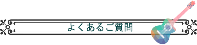 よくあるご質問