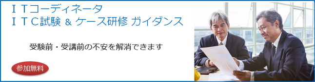 ITコーディネータITC試験&ケース研修ガイダンス