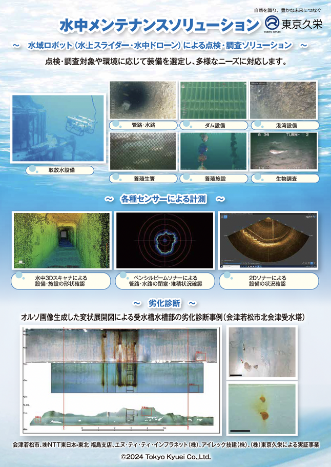水域メンテナンスソリューション カタログ