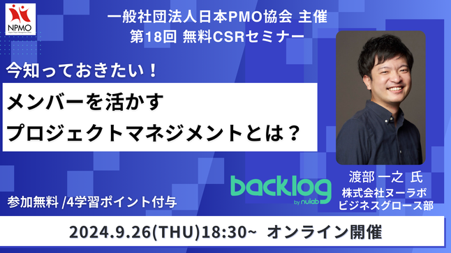 日本PMO協会,Backlog, NPMO,