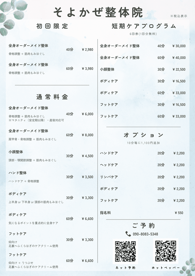 広島市中区のそよかぜ整体院_施術メニュー