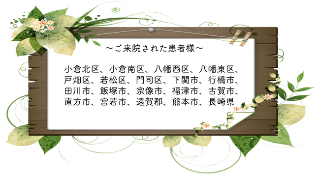 ご来院された患者さんの来院地域掲載　九州全域から来院多数です（小倉北区、小倉南区、八幡西区、八幡東区、戸畑区、若松区、門司区、下関市、行橋市、田川市、飯塚市、宗像市、福津市、古賀市、直方市、宮若市、遠賀郡、熊本市、長崎県）