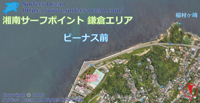 ビーナス前　湘南サーフポイント　鎌倉エリア　サーファーズオーシャンSurfersOcean