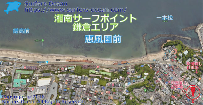 恵風園前　湘南サーフポイント　鎌倉エリア　サーファーズオーシャンSurfersOcean