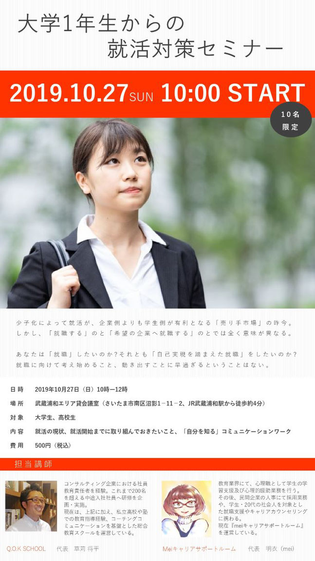 大学一年生からの就活対策セミナー