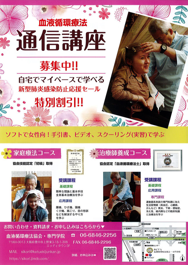 血液循環療法通信講座