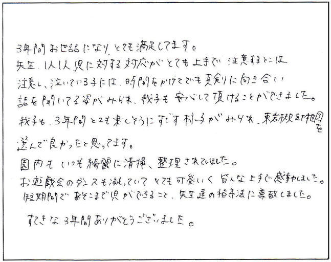 園内がいつもきれいに清掃、整理されていました。すてきな３年間をありがとうございました。