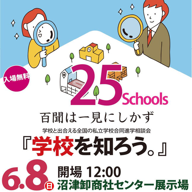学校を知ろう,静岡県,中高一貫校合同進学相談会,沼津卸商社センター展示場