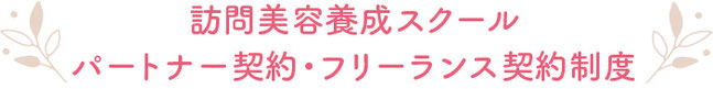 訪問美容養成スクール　パートナー契約・フリーランス契約制度