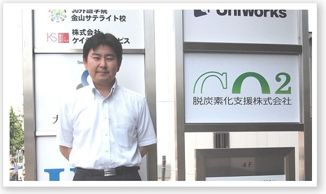 脱炭素化支援株式会社の松島社長の写真