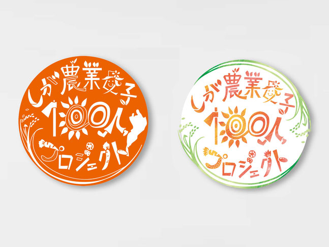 しが農業女子100人プロジェクト logo