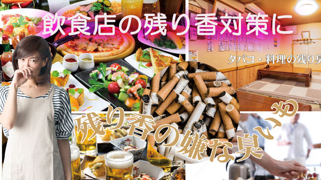 飲食関係店様の残りが対策に・・