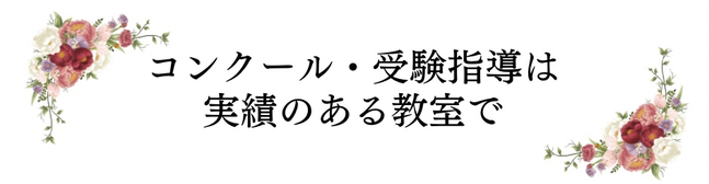 神戸市西区　西神中央　神戸市灘区　六甲　ピアノ教室