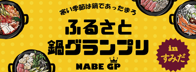 ふるさと鍋グランプリ2024 in すみだ, 開催日  2024年11月29日(金)・30日(土)・12月1日(日)