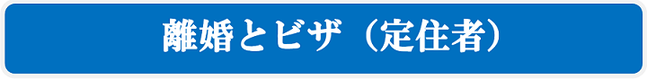 離婚とビザ（定住者）