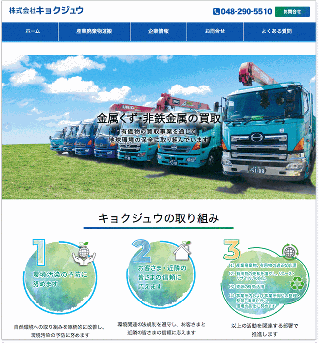 Jimdo ホームページ 産業廃棄物運搬業  WEBサイト制作