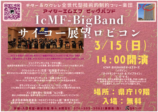 IcMF-BigBand展望ロビーコンサート３１５