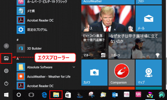 start23:スタートメニューの中の「エクスプローラー」(バージョン1607)