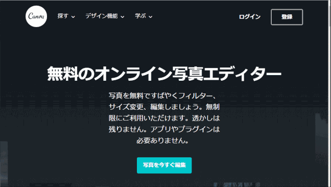 jdgPC0_19:キャンバ - フォトエディター(2019/5/20)