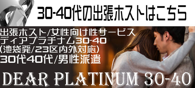 30-40代の出張ホストはこちら