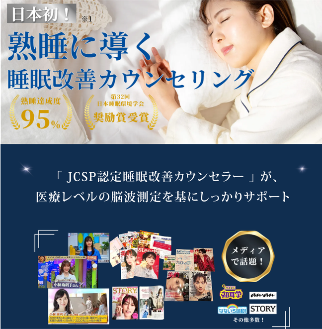 熟睡に導く JCSP日本睡眠改善カウンセリング 対面＆マンツーマンの睡眠改善　/　スリープキューブ和多屋