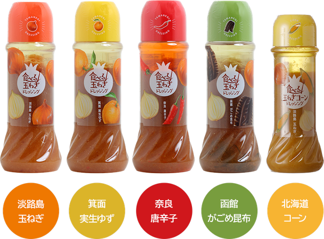 食べる玉ねぎドレッシングのラインナップ　「淡路島　玉ねぎ」「箕面　実生ゆず」「奈良　唐辛子」「函館　かごめ昆布」「北海道　コーン」