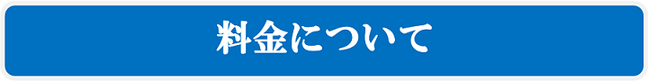 料金について