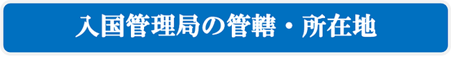 入国管理局の管轄・所在地