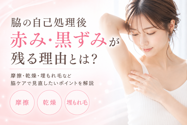 脇の自己処理後の赤み・黒ずみが残る理由とは？|札幌エステ トゥインクル(Twinkle)