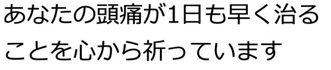 あなたの頭痛が1日も早く治りますようにとメッセージ記入した