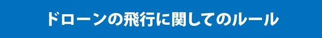 ドローンのルール