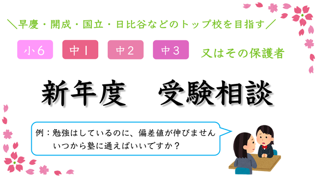 小学生　中学生　高校受験　受験相談