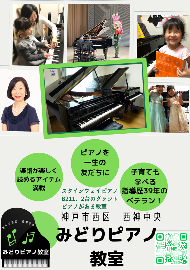 スタインウェイ　ピアノ　B211型　神戸市西区　みどり　ピアノ教室