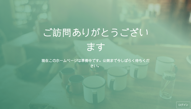 準備中モード使用時にアクセスしても、この画面だけが表示されるので、中身を見られる心配がありません