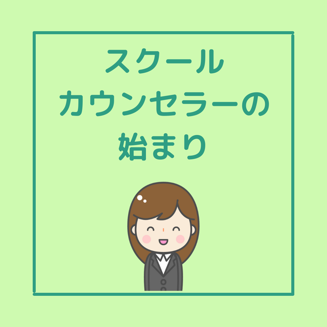 スクールカウンセラーについて sclab～スクールカウンセラーlab.