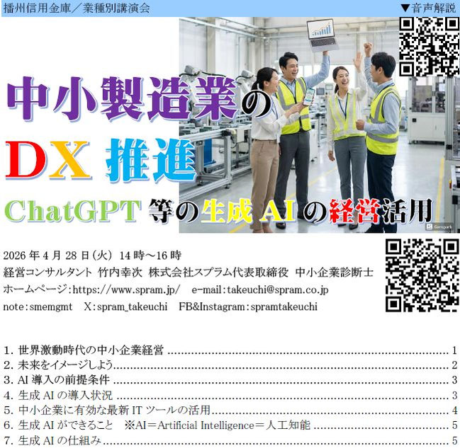 兵庫県播州信用金庫業種別講演会で中小企業向け講演「中小製造業のDX推進~ChatGPT等の生成AIの経営活用」を行います
