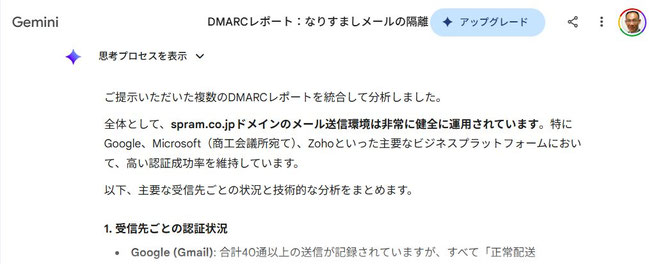 GeminiによるDMARCレポートの説明はとても分かりやすい