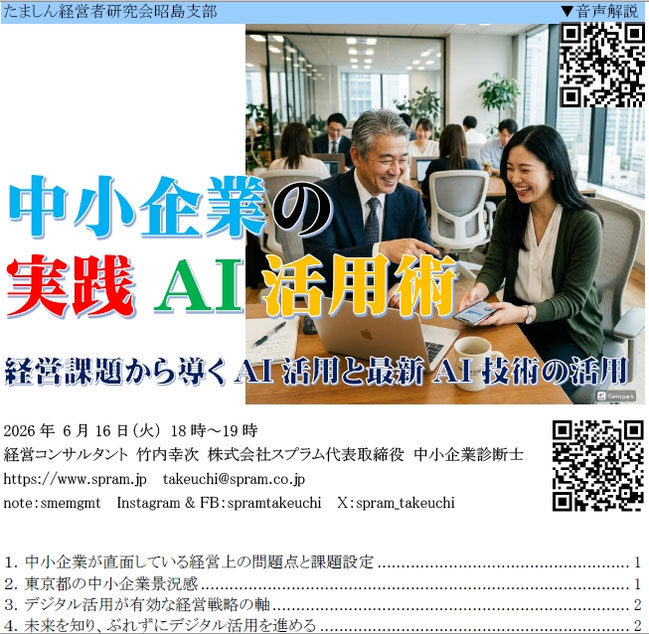 ▲多摩信用金庫たましん経営者研究会昭島支部でのAI活用講演です