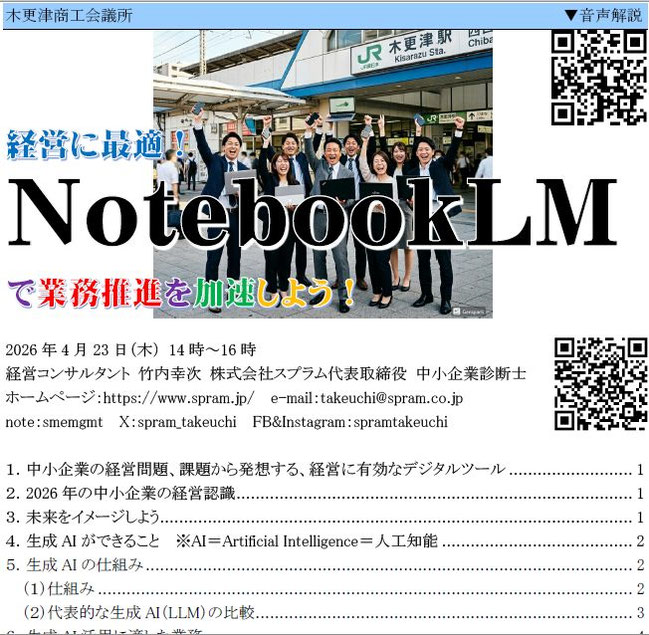 木更津商工会議所で中小企業向け講演「経営に最適!NotebookLMで業務推進を加速しよう!」