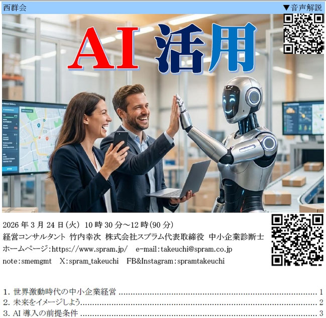 群馬県の西群会で中小企業向け講演「生成AI活用」を行います