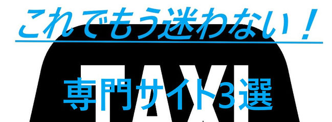 40/50代転職 タクシー 専門求人サイト紹介