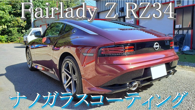 rz34バーガンディー新車の磨き・コーティング動画
