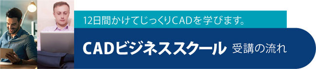 CADビジネススクール　受講の流れ