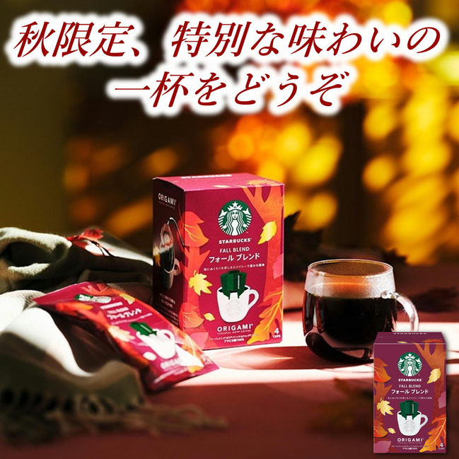 スターバックス オリガミ フォールブレンド