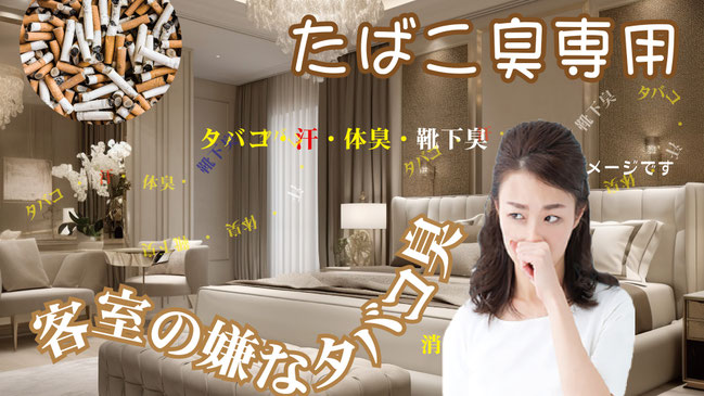 ホテル客室のタバコ臭や不快臭対策に→お問合せください。