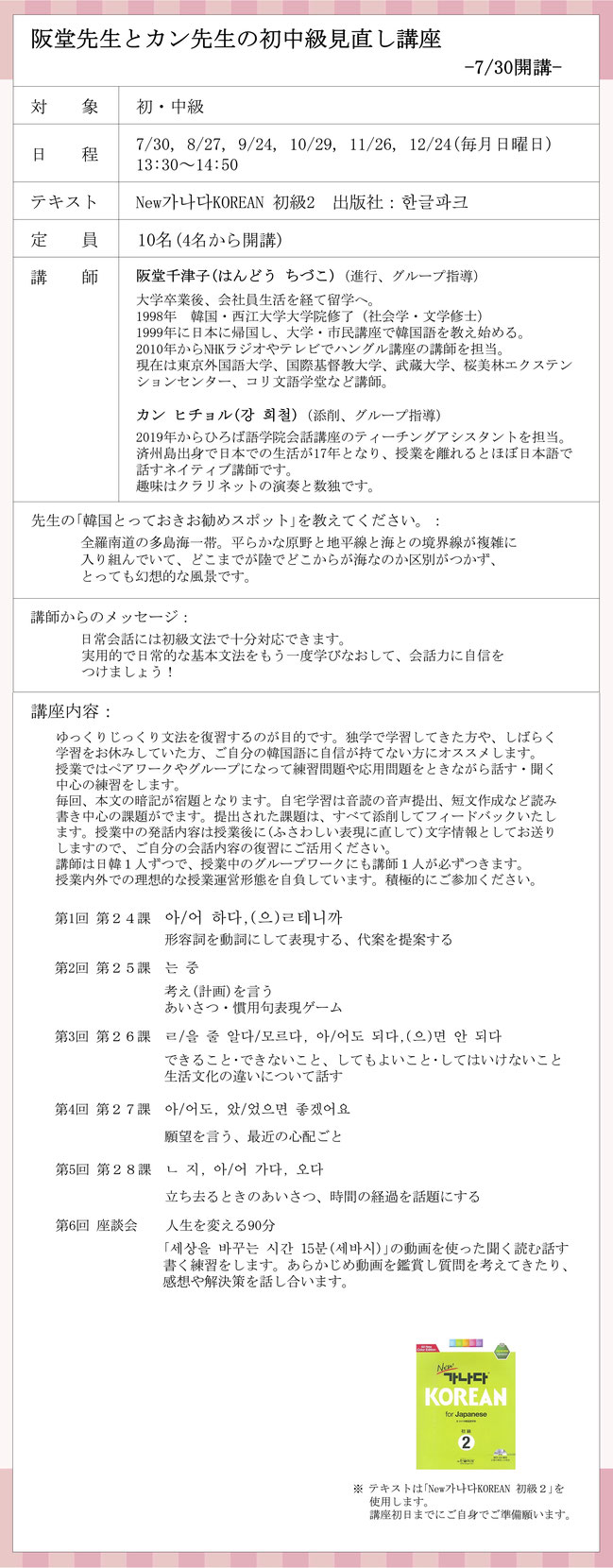 2023年1月〜6月、オンライン講座、受講生募集、韓国語、初級、中級、上級、表現、テーマ、話せる、会話講座、文化講座、教養講座、K–BOOK、ZOOM、zoom