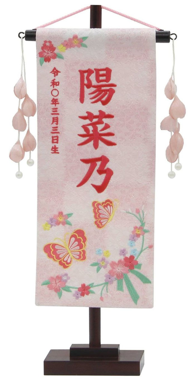 名前旗 特織（小）蝶と花リボン 白桃 つぼみパール桃飾り 濃桃糸刺繍（653-496）