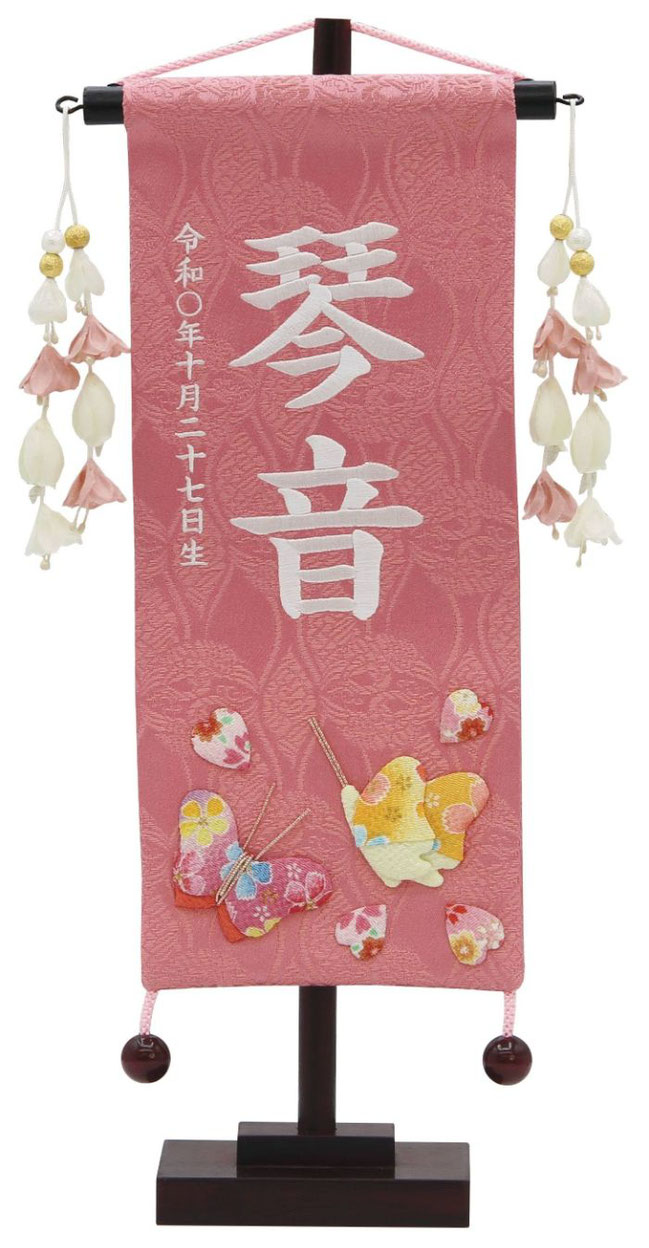 名前旗 名物裂（小）花と蝶 ピンク 花舞い桃飾り 白糸刺繍（653-410）